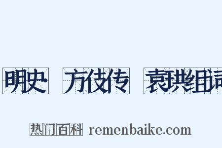 明史·方伎传·袁珙组词是什么意思的图片